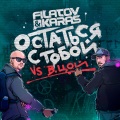 Viktor Tsoy、Filatov & Karas - Ostat'sja s toboy