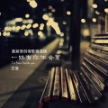芠萱 - 理想