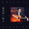 刘心 - 有回忆的人