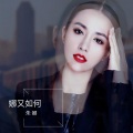 朱娜 - 娜又如何