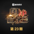 迪克牛仔、杨培安 - 一样的月光