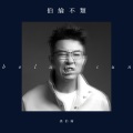 孙伯纶 - 给我走