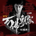 唱将 - 万佛朝宗