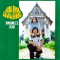 魏汉文、黄小菁 - 花朵一开粉蝶来