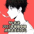 名决 - 点燃这支长白山
