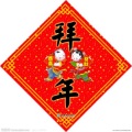 沙漠绿洲 - 恭喜发财