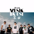 MUSIC HOUSE乐团 - 大声哭大声笑