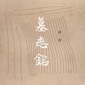 蒋明 - 墓志铭