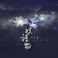 景子谦 - 戏语花