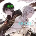 萧岚、诗语 - 皇朝中指路为马