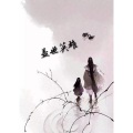 底线 - 温柔只给意中人
