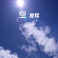 空 (伴奏)