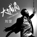 刘罡 - 大埔商