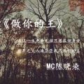 MC陈晓染、MC** - 做你的王
