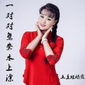 杨霞 - 一对对鸳鸯水上漂
