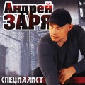 Андрей Заря - Ловелас
