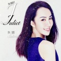 朱娜 - 朱丽叶Juliet