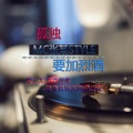 中国蓝府、MC魂魄 - 孤独要加烈酒 (连麦版)