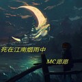 MC愿愿 - 死在江南烟雨中