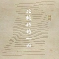 蒋明 - 比较好的一面