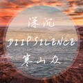 深沉 DiipSilence - 寒山众
