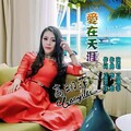 高翊菲 - 爱在天涯