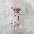 映画「愚行録」オリジナル・サウンドトラック