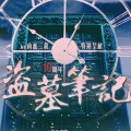 凌霄广播剧团 - 赴约 - 《盗墓笔记》