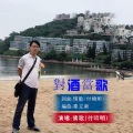 情歌 - 对酒当歌