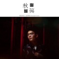 花雨溪 - 放过自己
