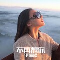 李瑞权 - 男的苦男人的累 (口白)