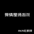 杜晓宁 - 爱情是场游戏