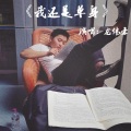 龙伟豪 - 我还是单身