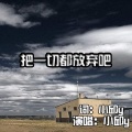小邱y - 把一切都放弃吧