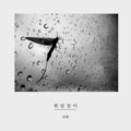 최아인 - 한달살이