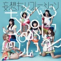 妄想キャリブレーション - 妄想プロミネンス