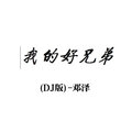 邓泽 - 我的好兄弟 (DJ版)