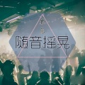 林苏 - 苏喂新版激光雨