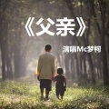 梦柯 - 父亲