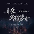 十几岁