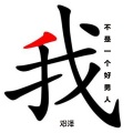 左凡 - 我不是一个好男人