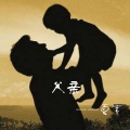 夏末 - 父亲