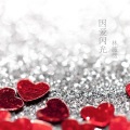 林薇薇 - 因爱闪光