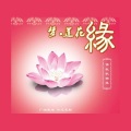 何禹萱 - 梦 莲花缘