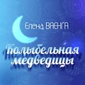 Колыбельная медведицы (Live)