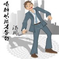 汤川 - 喝醉以后才明白