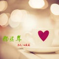左凡、林薇薇 - 那些年