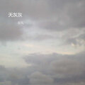 左凡 - 天灰灰