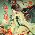 林薇薇、左凡 - 红尘劫