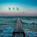 夏末 - 零界点